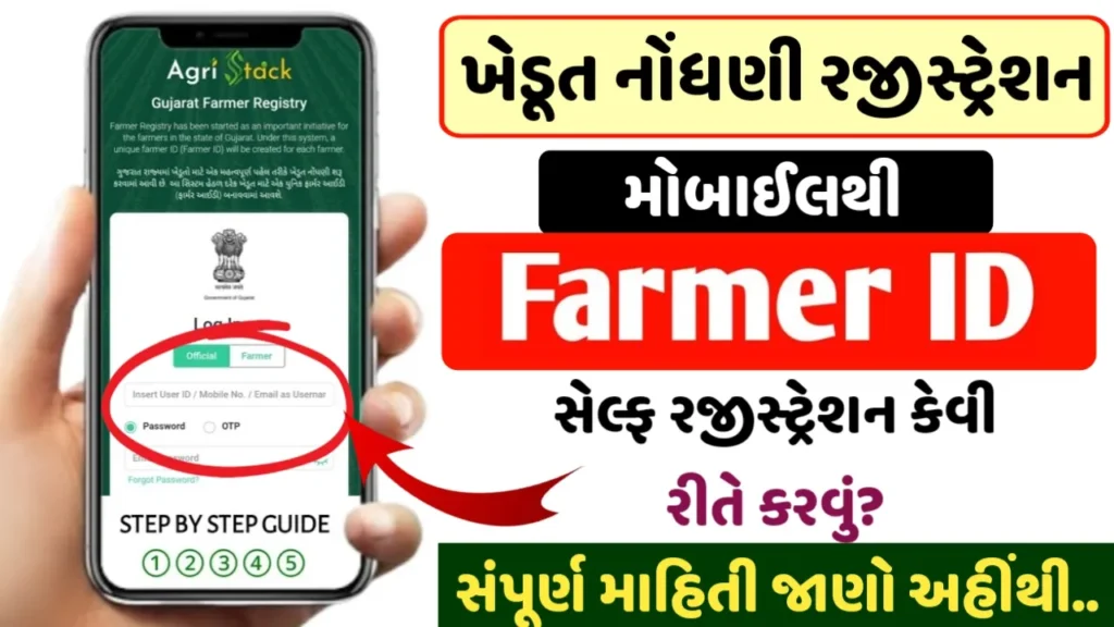 Farmer Registration Gujarat